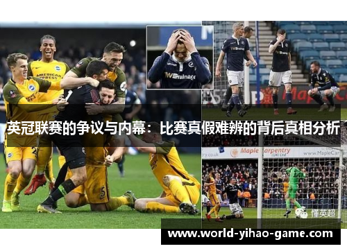 英冠联赛的争议与内幕:比赛真假难辨的背后真相分析 英冠联赛的争议与内幕:比赛真假难辨的背后真相分析