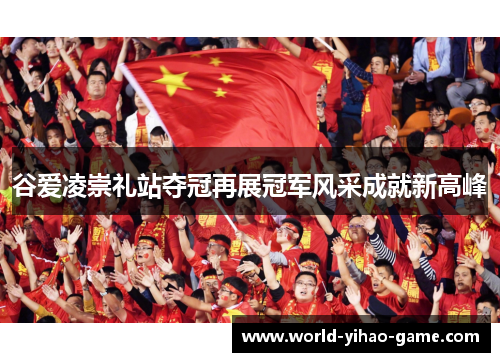谷爱凌崇礼站夺冠再展冠军风采成就新高峰 谷爱凌崇礼站夺冠再展冠军风采成就新高峰