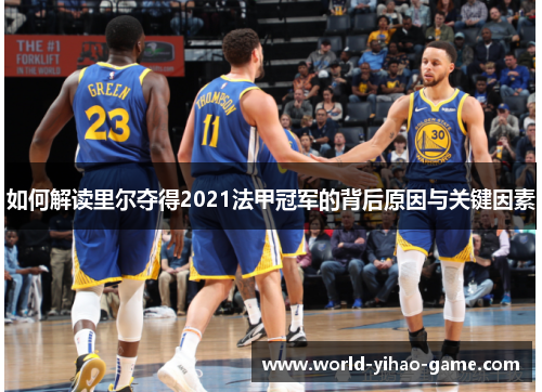 如何解读里尔夺得2021法甲冠军的背后原因与关键因素