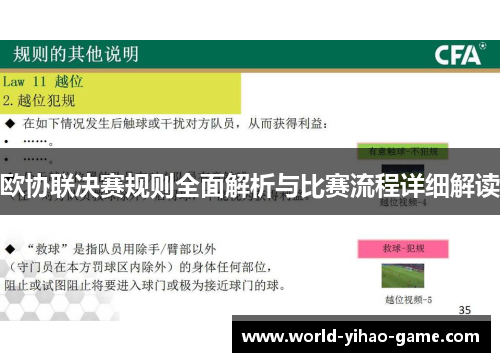 欧协联决赛规则全面解析与比赛流程详细解读 欧协联决赛规则全面解析与比赛流程详细解读