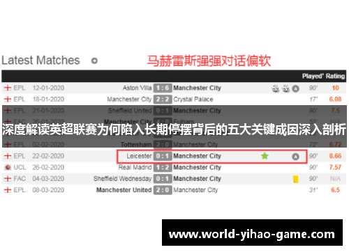 深度解读英超联赛为何陷入长期停摆背后的五大关键成因深入剖析 深度解读英超联赛为何陷入长期停摆背后的五大关键成因深入剖析