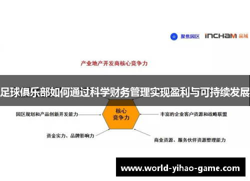 足球俱乐部如何通过科学财务管理实现盈利与可持续发展 足球俱乐部如何通过科学财务管理实现盈利与可持续发展