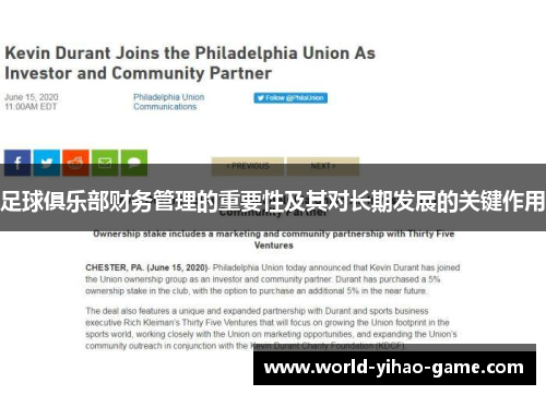 足球俱乐部财务管理的重要性及其对长期发展的关键作用 足球俱乐部财务管理的重要性及其对长期发展的关键作用