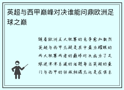 英超与西甲巅峰对决谁能问鼎欧洲足球之巅