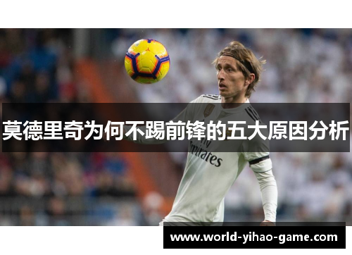 莫德里奇为何不踢前锋的五大原因分析 莫德里奇为何不踢前锋的五大原因分析