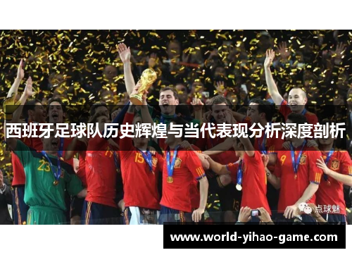 西班牙足球队历史辉煌与当代表现分析深度剖析