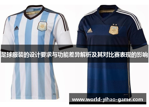 足球服装的设计要求与功能差异解析及其对比赛表现的影响