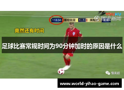 足球比赛常规时间为90分钟加时的原因是什么