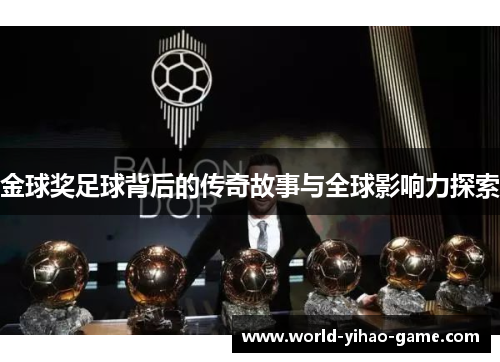 金球奖足球背后的传奇故事与全球影响力探索