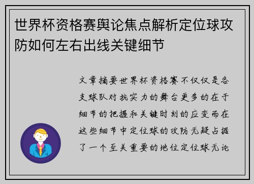 世界杯资格赛舆论焦点解析定位球攻防如何左右出线关键细节