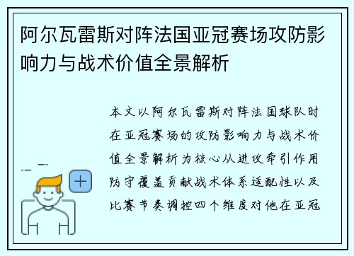 阿尔瓦雷斯对阵法国亚冠赛场攻防影响力与战术价值全景解析