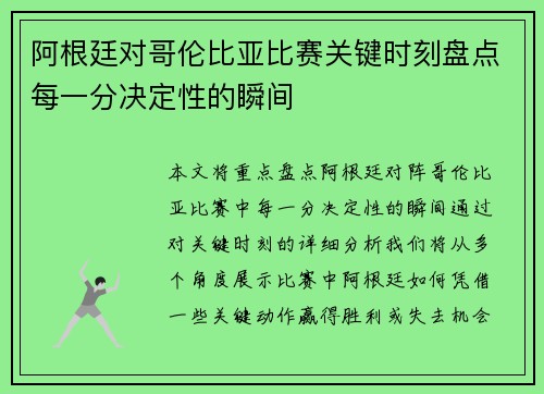 阿根廷对哥伦比亚比赛关键时刻盘点每一分决定性的瞬间 阿根廷对哥伦比亚比赛关键时刻盘点每一分决定性的瞬间