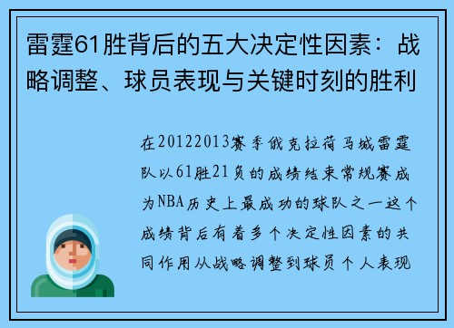 雷霆61胜背后的五大决定性因素：战略调整、球员表现与关键时刻的胜利