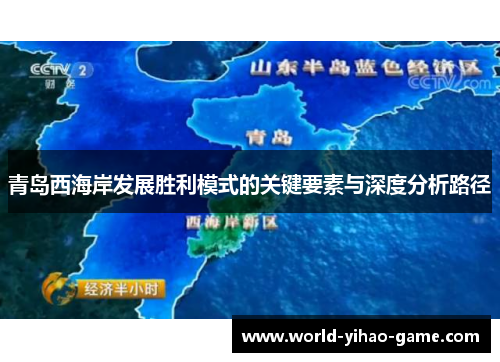 青岛西海岸发展胜利模式的关键要素与深度分析路径