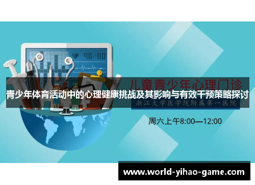 青少年体育活动中的心理健康挑战及其影响与有效干预策略探讨
