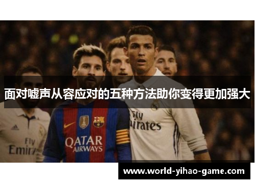 面对嘘声从容应对的五种方法助你变得更加强大