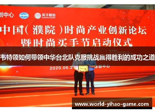 韦特领如何带领中华台北队克服挑战赢得胜利的成功之道