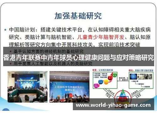 香港青年联赛中青年球员心理健康问题与应对策略研究